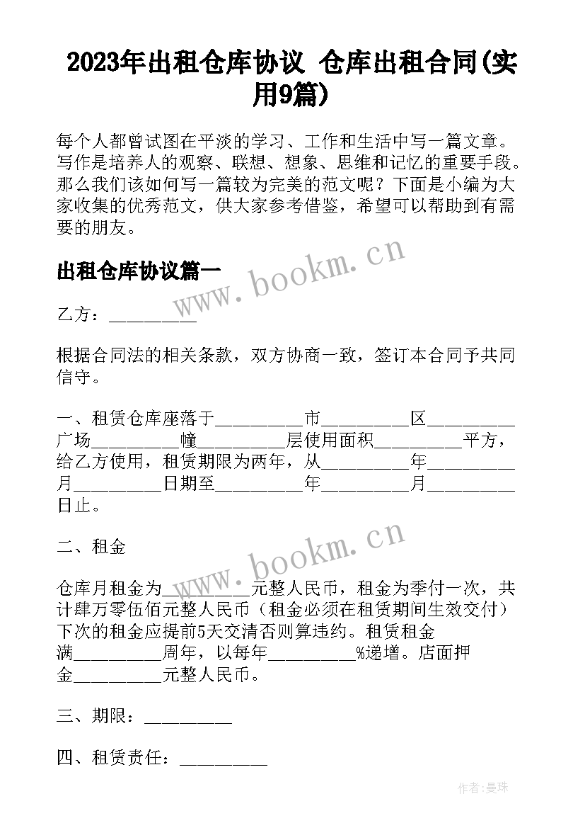 2023年出租仓库协议 仓库出租合同(实用9篇)