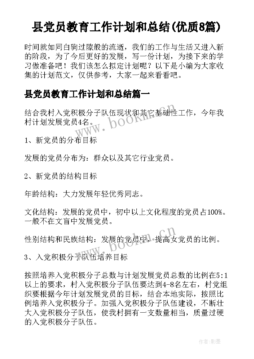 县党员教育工作计划和总结(优质8篇)