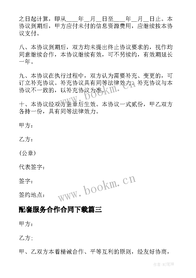 配套服务合作合同下载(优质5篇)