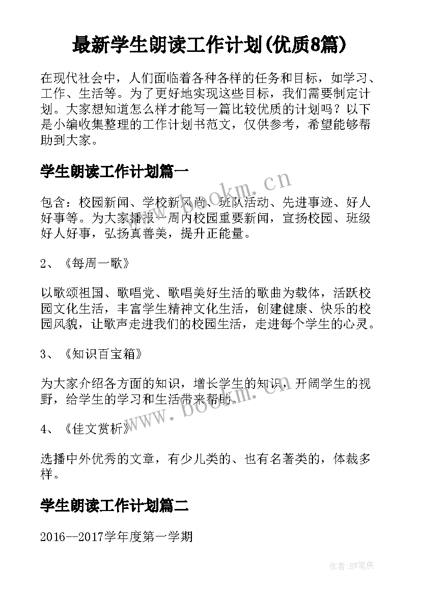 最新学生朗读工作计划(优质8篇)