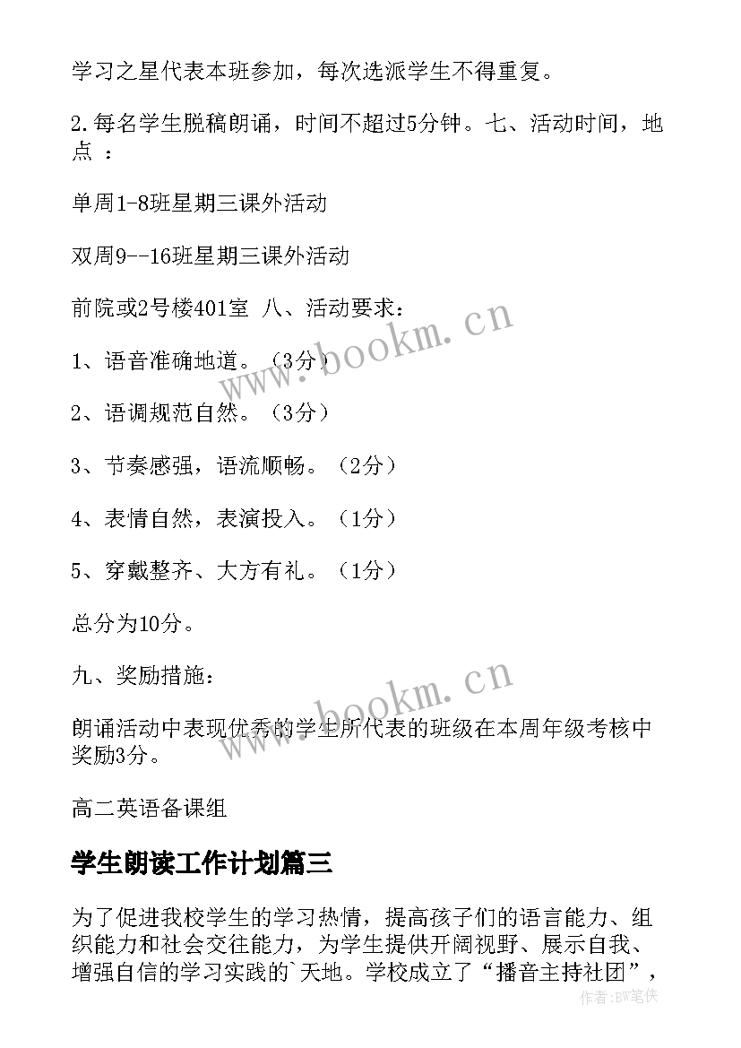 最新学生朗读工作计划(优质8篇)