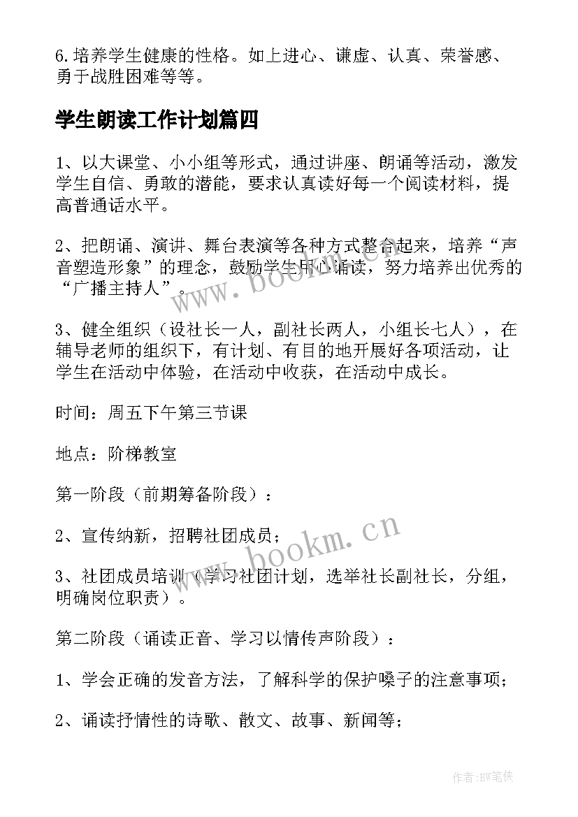 最新学生朗读工作计划(优质8篇)