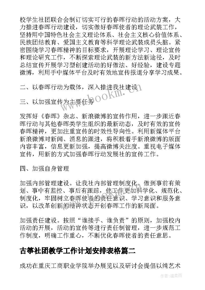 2023年古筝社团教学工作计划安排表格(精选8篇)