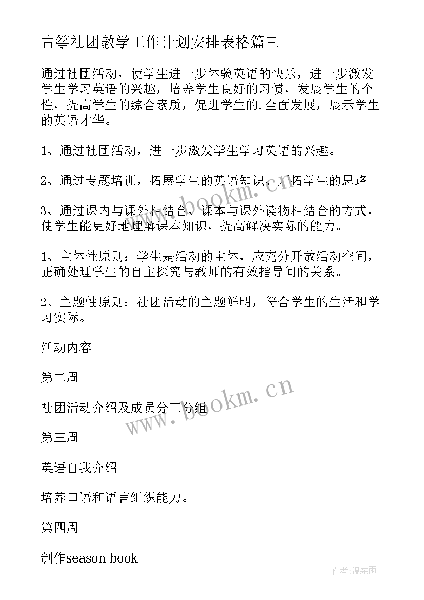 2023年古筝社团教学工作计划安排表格(精选8篇)