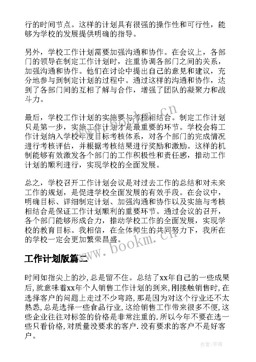 最新工作计划版 学校召开工作计划心得体会(精选7篇)