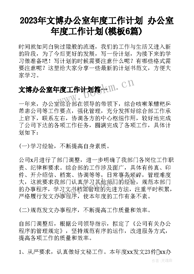 2023年文博办公室年度工作计划 办公室年度工作计划(模板6篇)