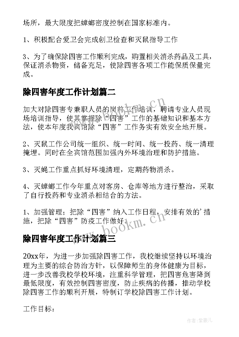 最新除四害年度工作计划 除四害工作计划(汇总10篇)