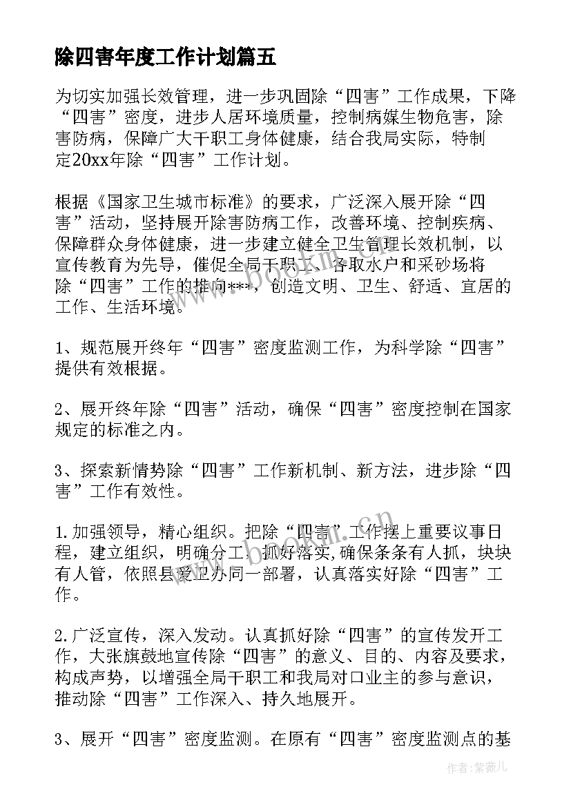 最新除四害年度工作计划 除四害工作计划(汇总10篇)