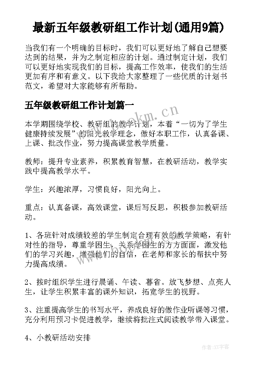 最新五年级教研组工作计划(通用9篇)