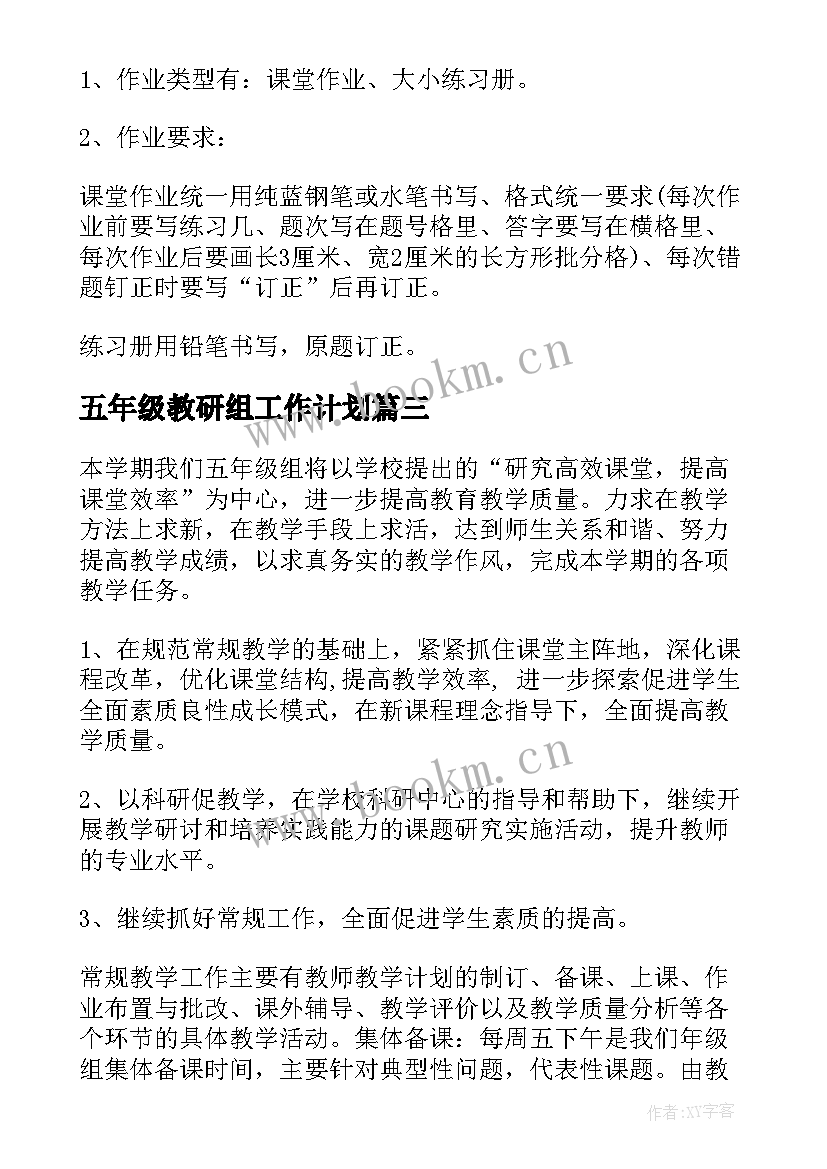 最新五年级教研组工作计划(通用9篇)