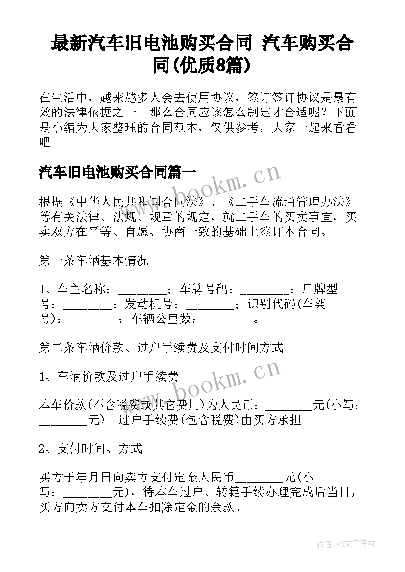 最新汽车旧电池购买合同 汽车购买合同(优质8篇)