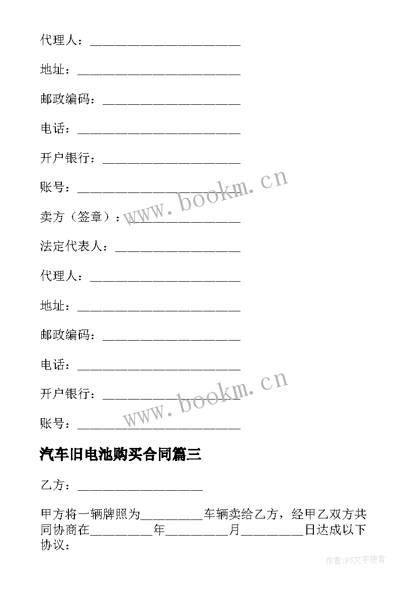 最新汽车旧电池购买合同 汽车购买合同(优质8篇)