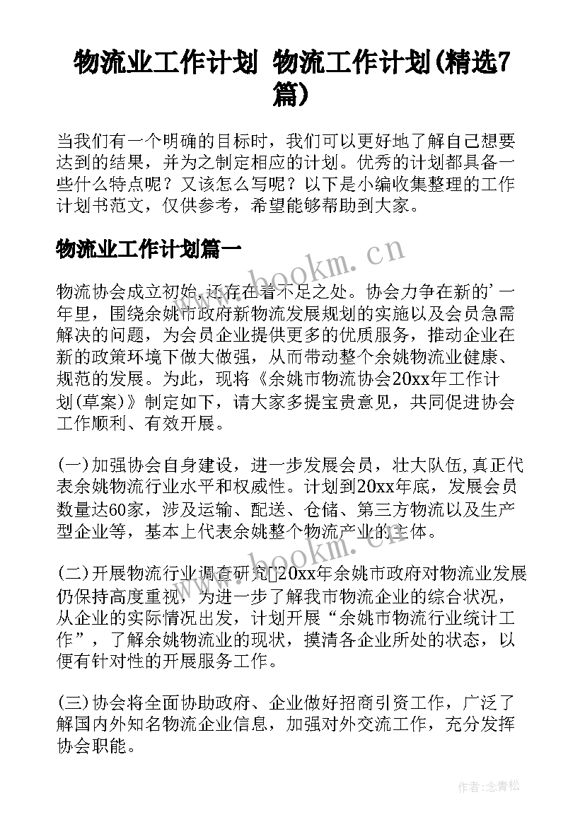 物流业工作计划 物流工作计划(精选7篇)