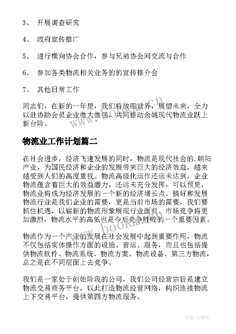 物流业工作计划 物流工作计划(精选7篇)