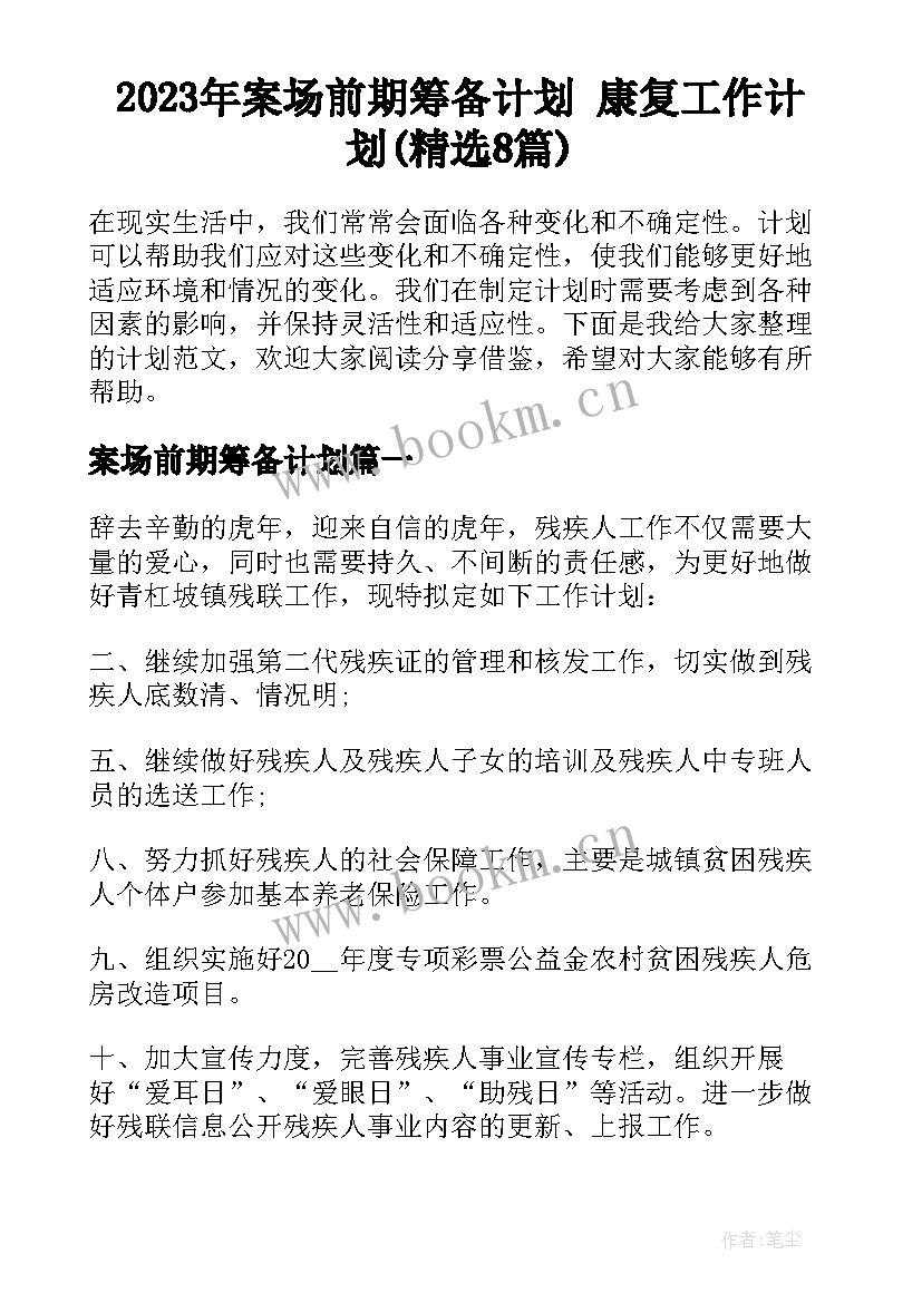 2023年案场前期筹备计划 康复工作计划(精选8篇)