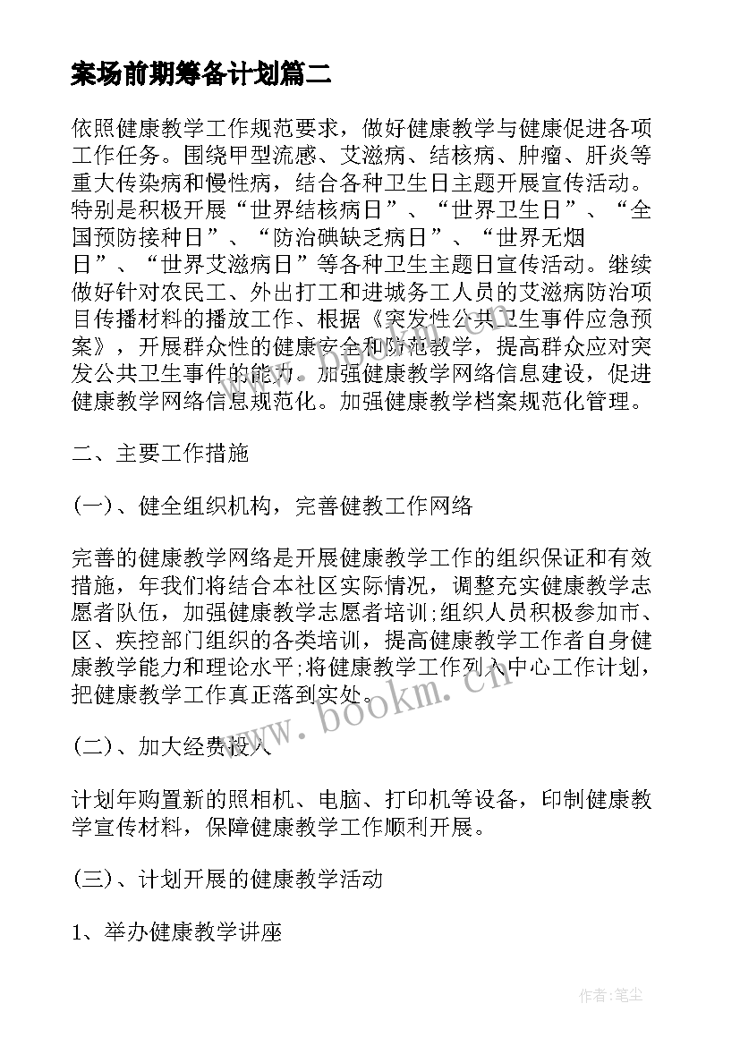 2023年案场前期筹备计划 康复工作计划(精选8篇)