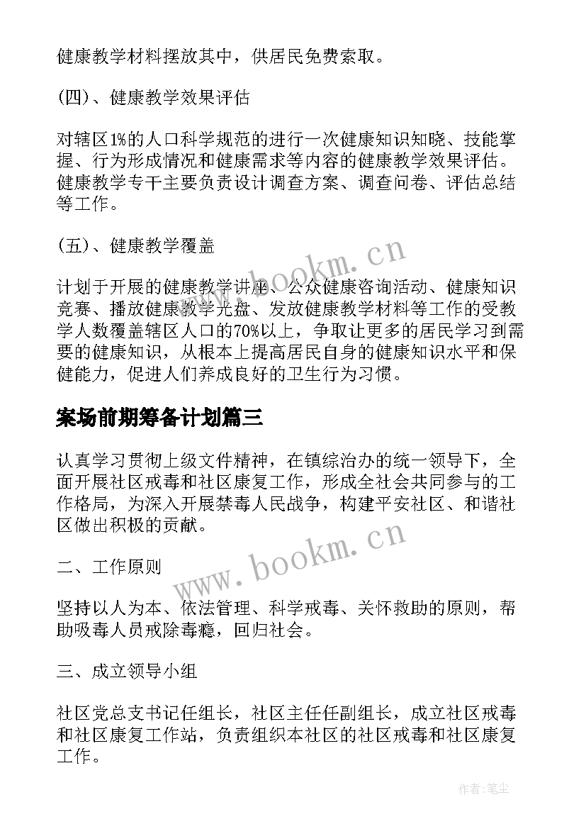 2023年案场前期筹备计划 康复工作计划(精选8篇)