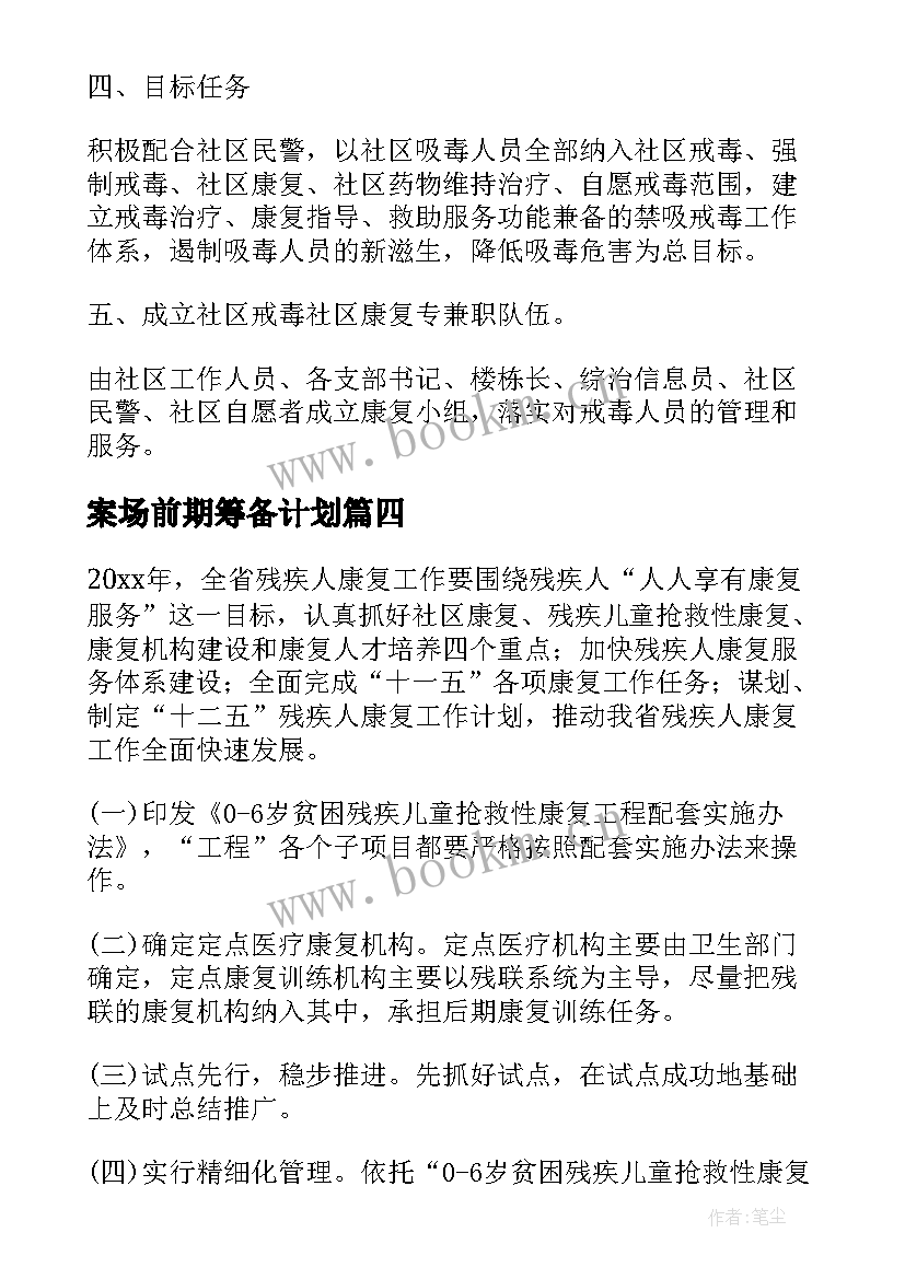 2023年案场前期筹备计划 康复工作计划(精选8篇)