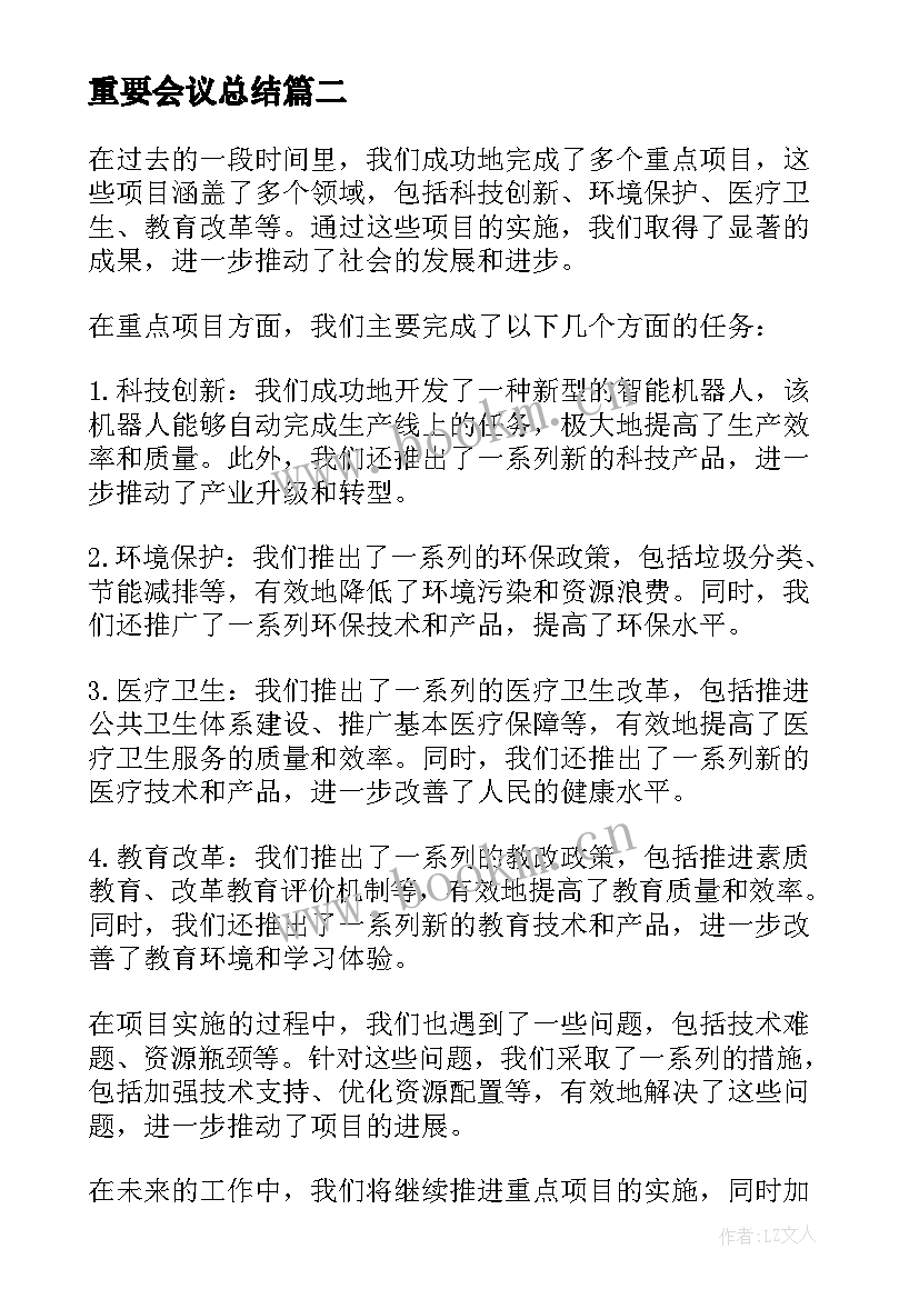 重要会议总结 公司重点工作总结(实用10篇)