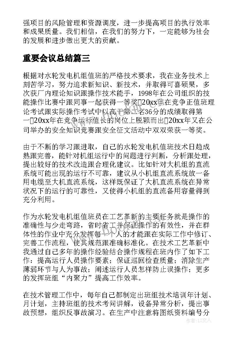 重要会议总结 公司重点工作总结(实用10篇)