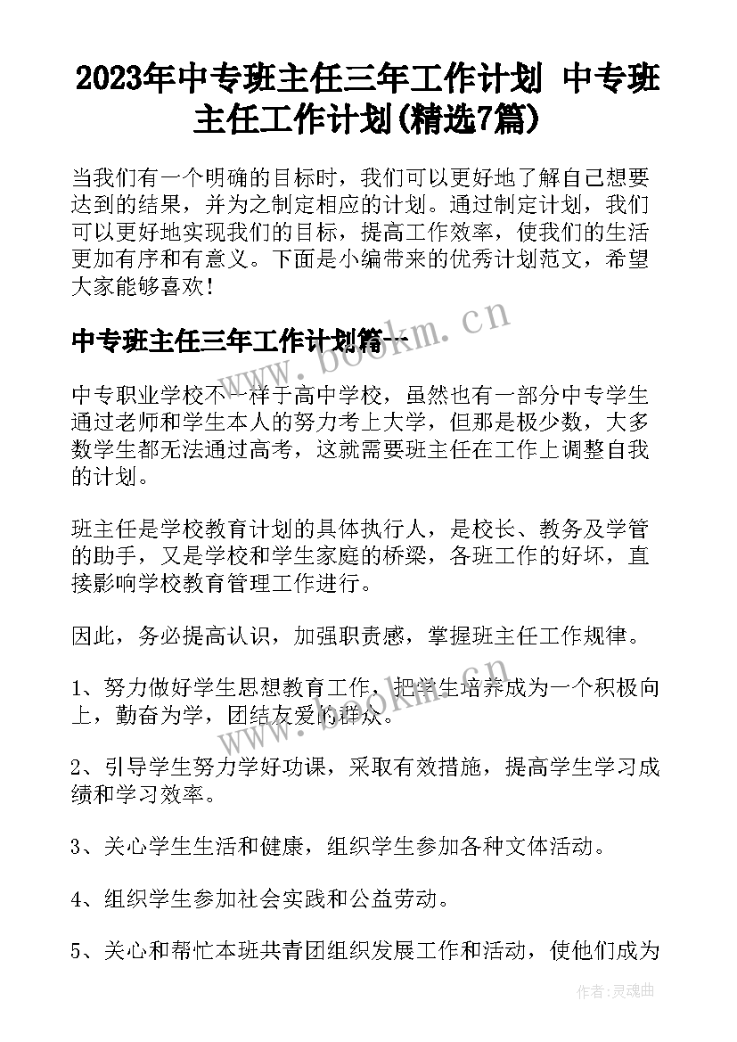 2023年中专班主任三年工作计划 中专班主任工作计划(精选7篇)