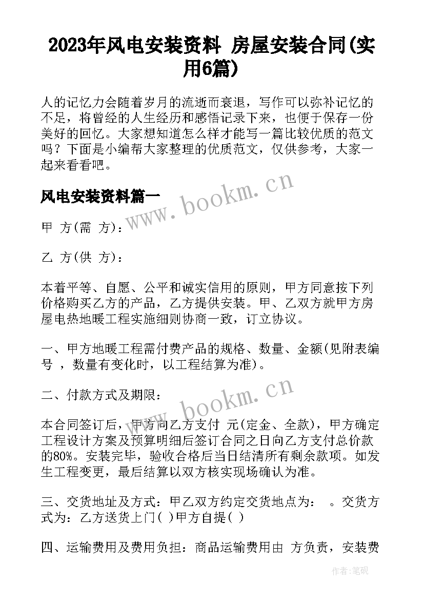 2023年风电安装资料 房屋安装合同(实用6篇)