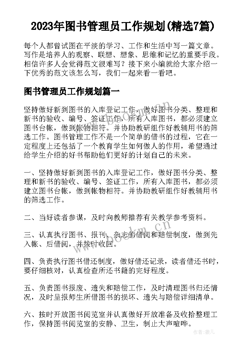 2023年图书管理员工作规划(精选7篇)