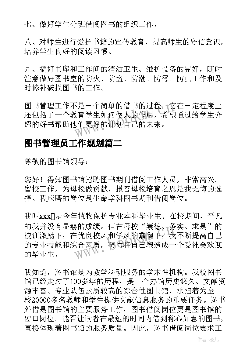 2023年图书管理员工作规划(精选7篇)