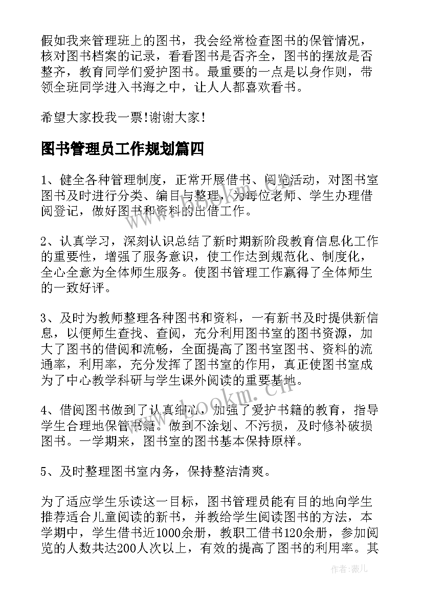 2023年图书管理员工作规划(精选7篇)