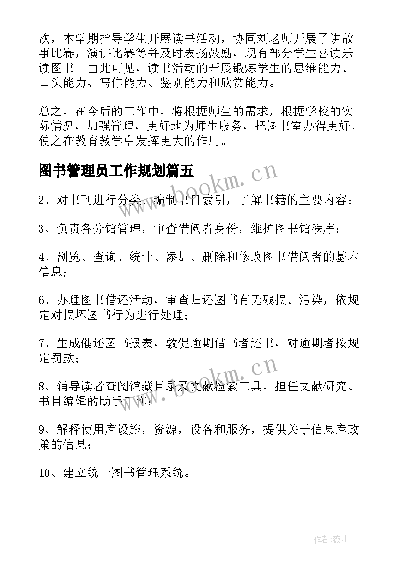 2023年图书管理员工作规划(精选7篇)