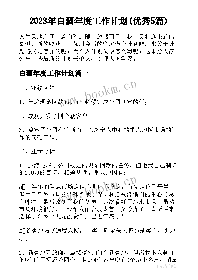 2023年白酒年度工作计划(优秀5篇)