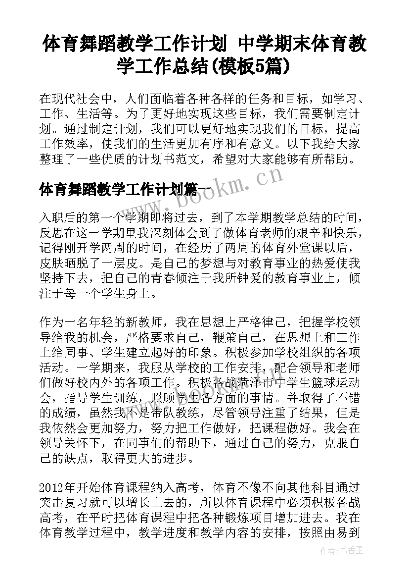 体育舞蹈教学工作计划 中学期末体育教学工作总结(模板5篇)