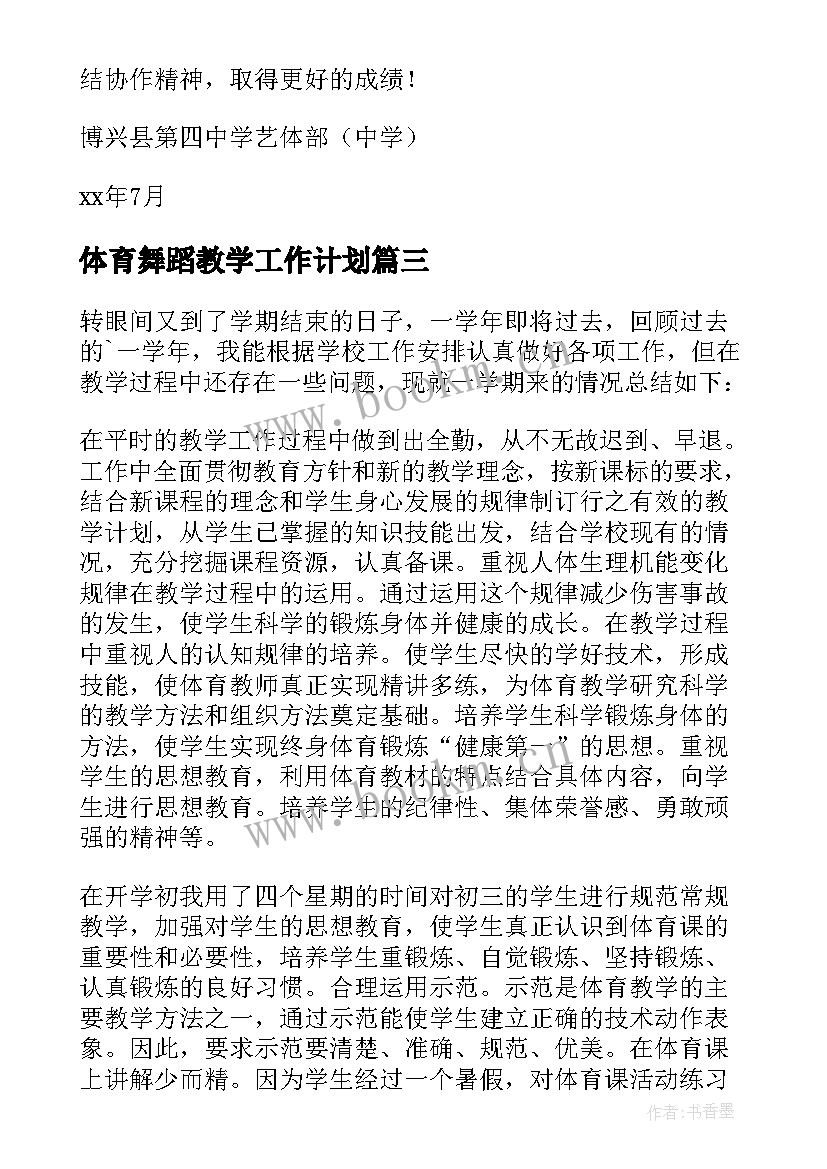 体育舞蹈教学工作计划 中学期末体育教学工作总结(模板5篇)