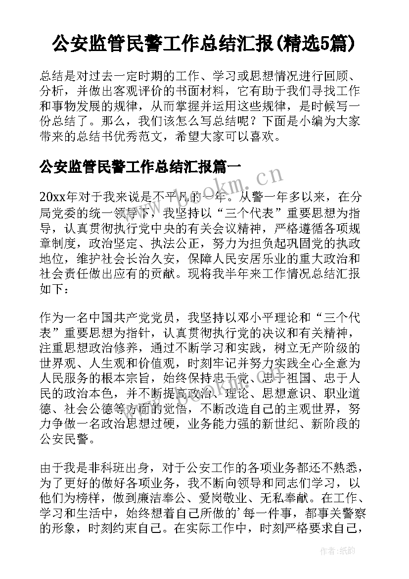 公安监管民警工作总结汇报(精选5篇)