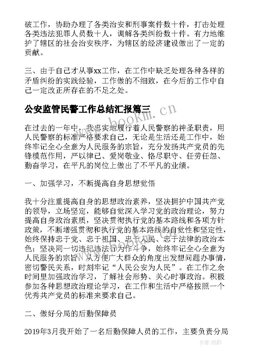 公安监管民警工作总结汇报(精选5篇)