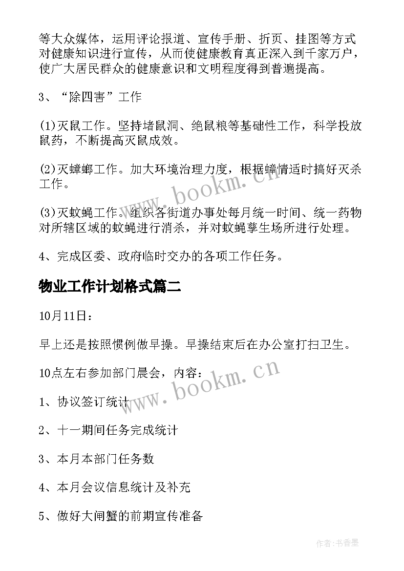 物业工作计划格式(通用9篇)