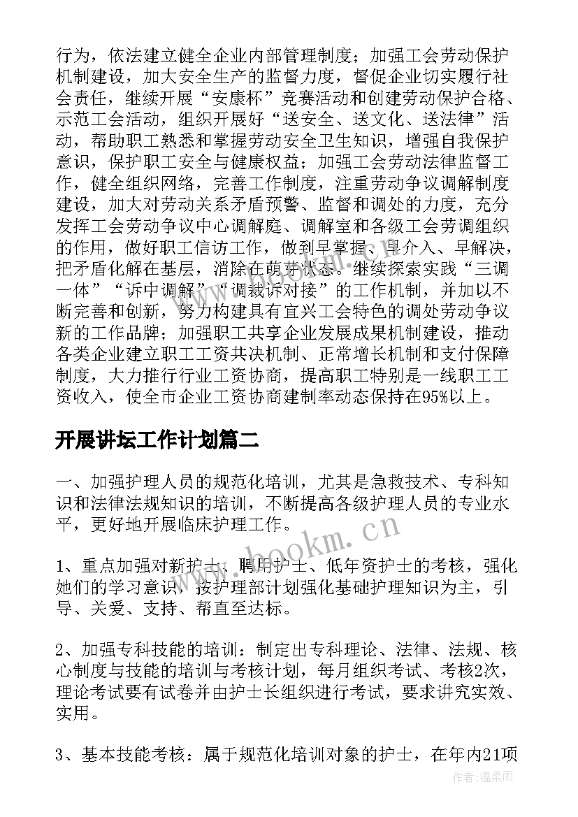 开展讲坛工作计划(实用7篇)