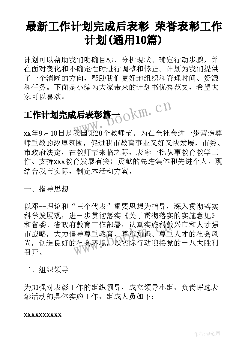 最新工作计划完成后表彰 荣誉表彰工作计划(通用10篇)