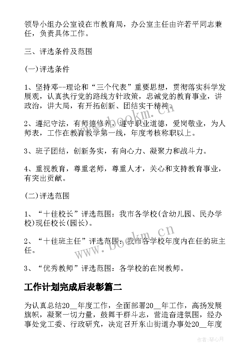 最新工作计划完成后表彰 荣誉表彰工作计划(通用10篇)