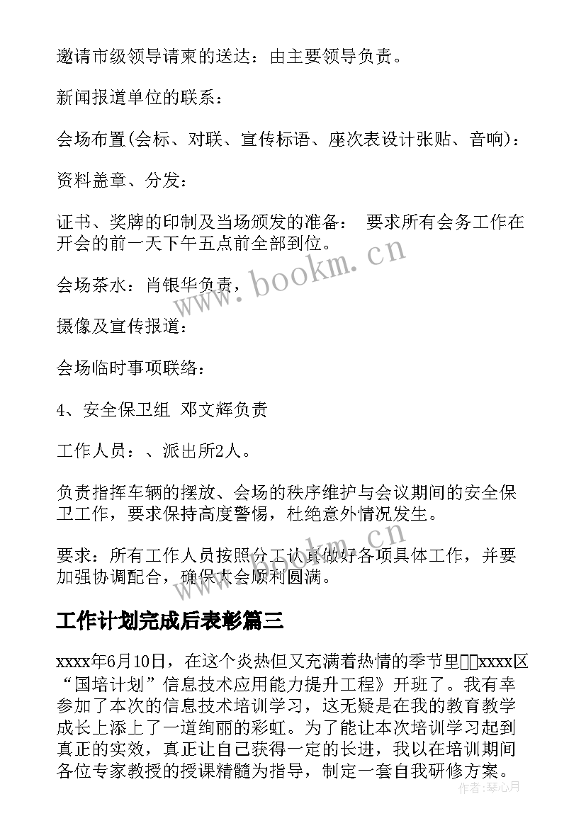 最新工作计划完成后表彰 荣誉表彰工作计划(通用10篇)