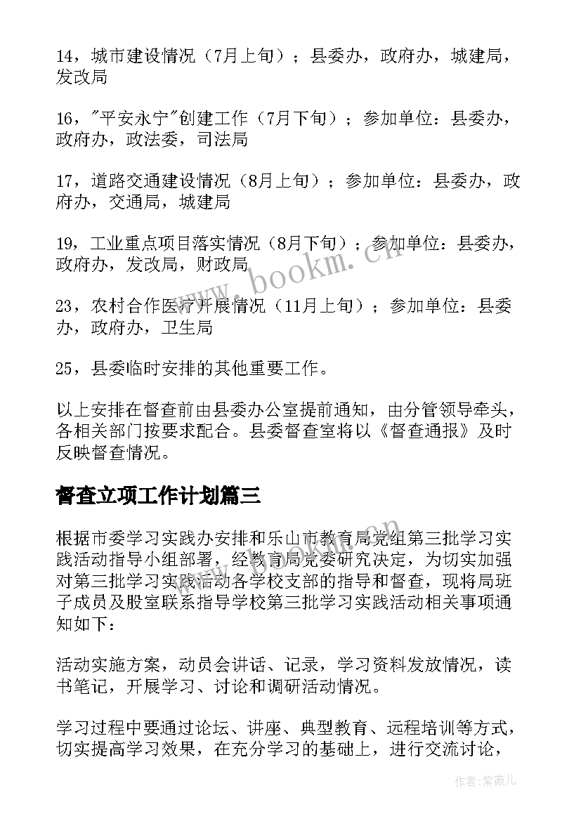 最新督查立项工作计划 督查工作计划(优秀9篇)