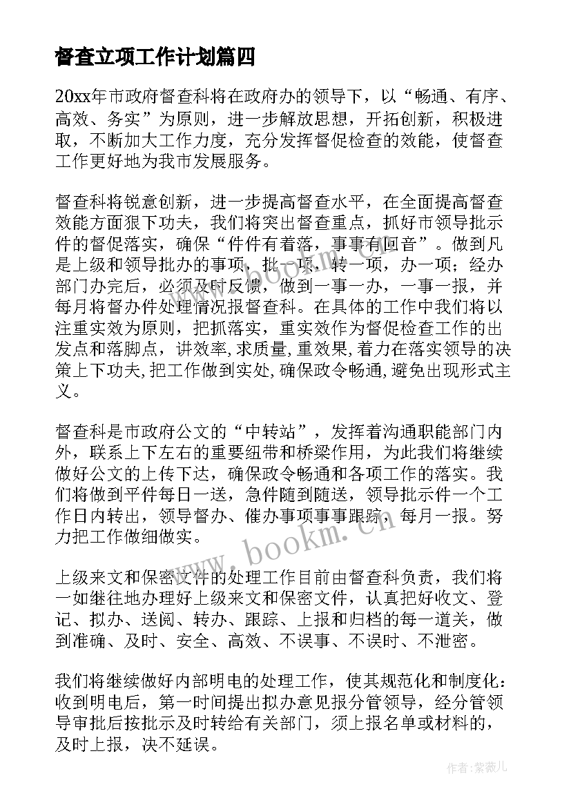 最新督查立项工作计划 督查工作计划(优秀9篇)