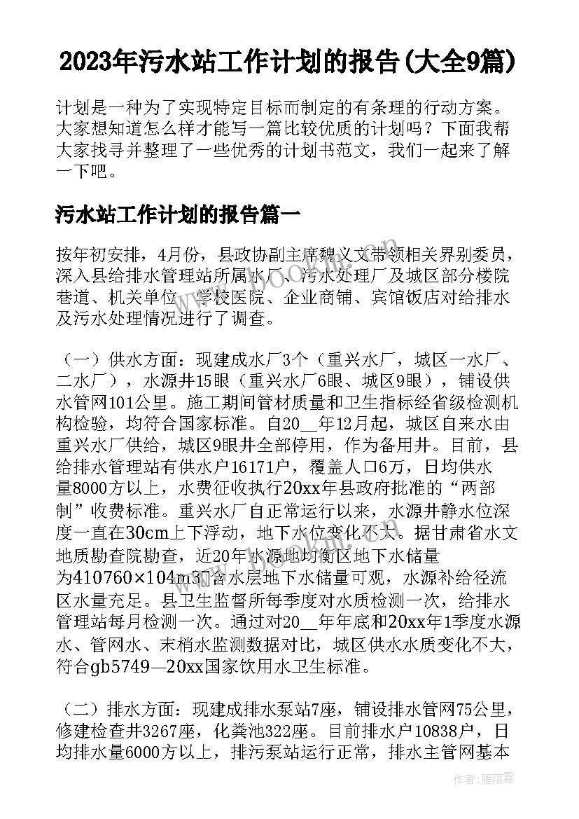 2023年污水站工作计划的报告(大全9篇)