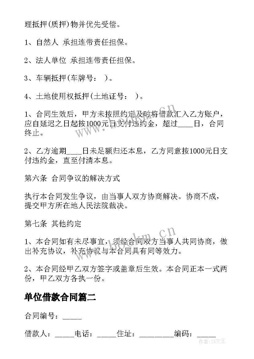 最新单位借款合同(通用8篇)