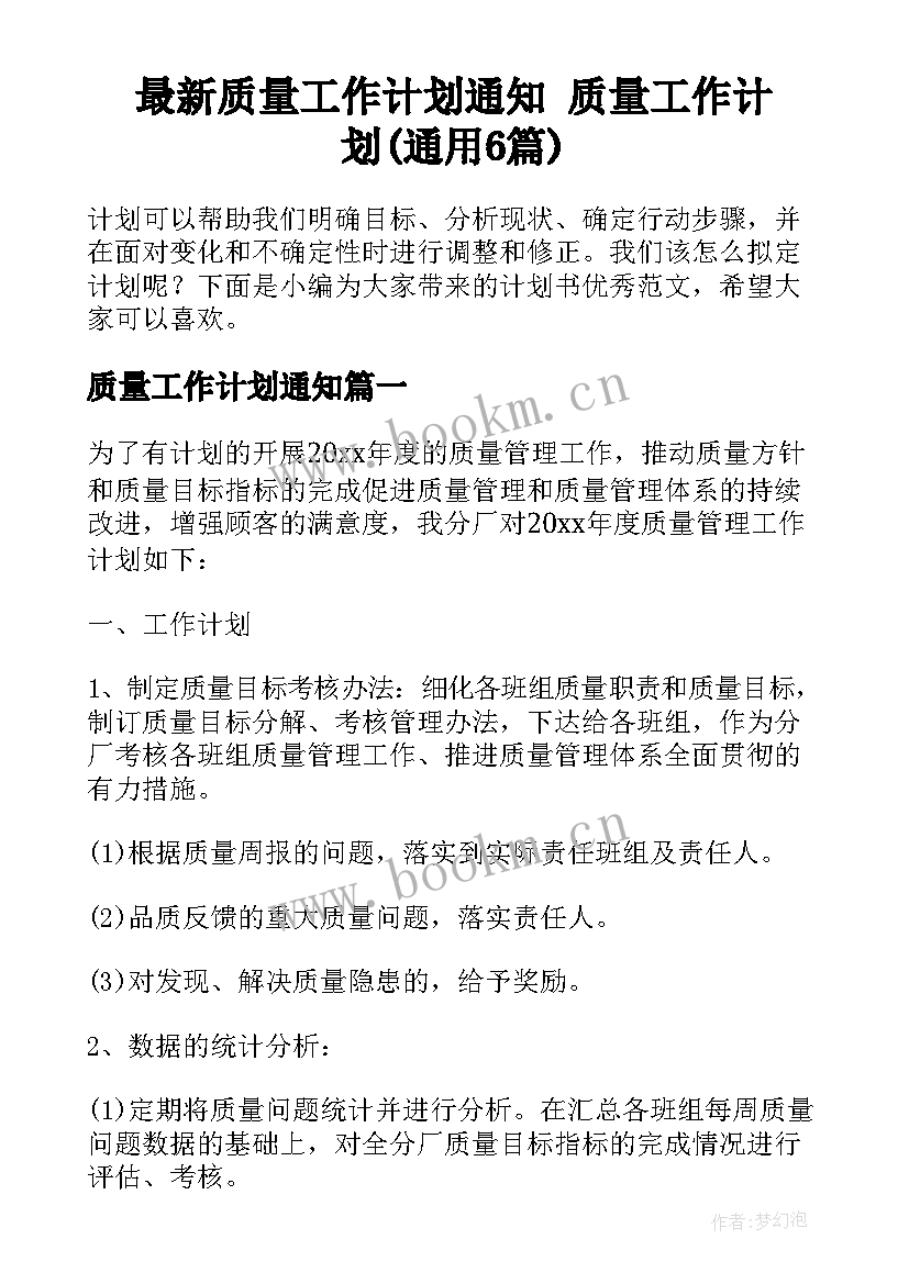 最新质量工作计划通知 质量工作计划(通用6篇)