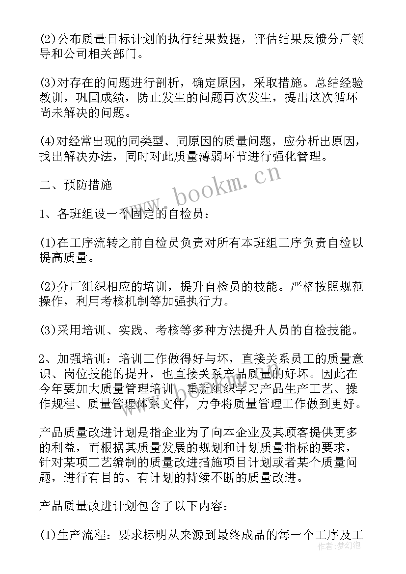 最新质量工作计划通知 质量工作计划(通用6篇)