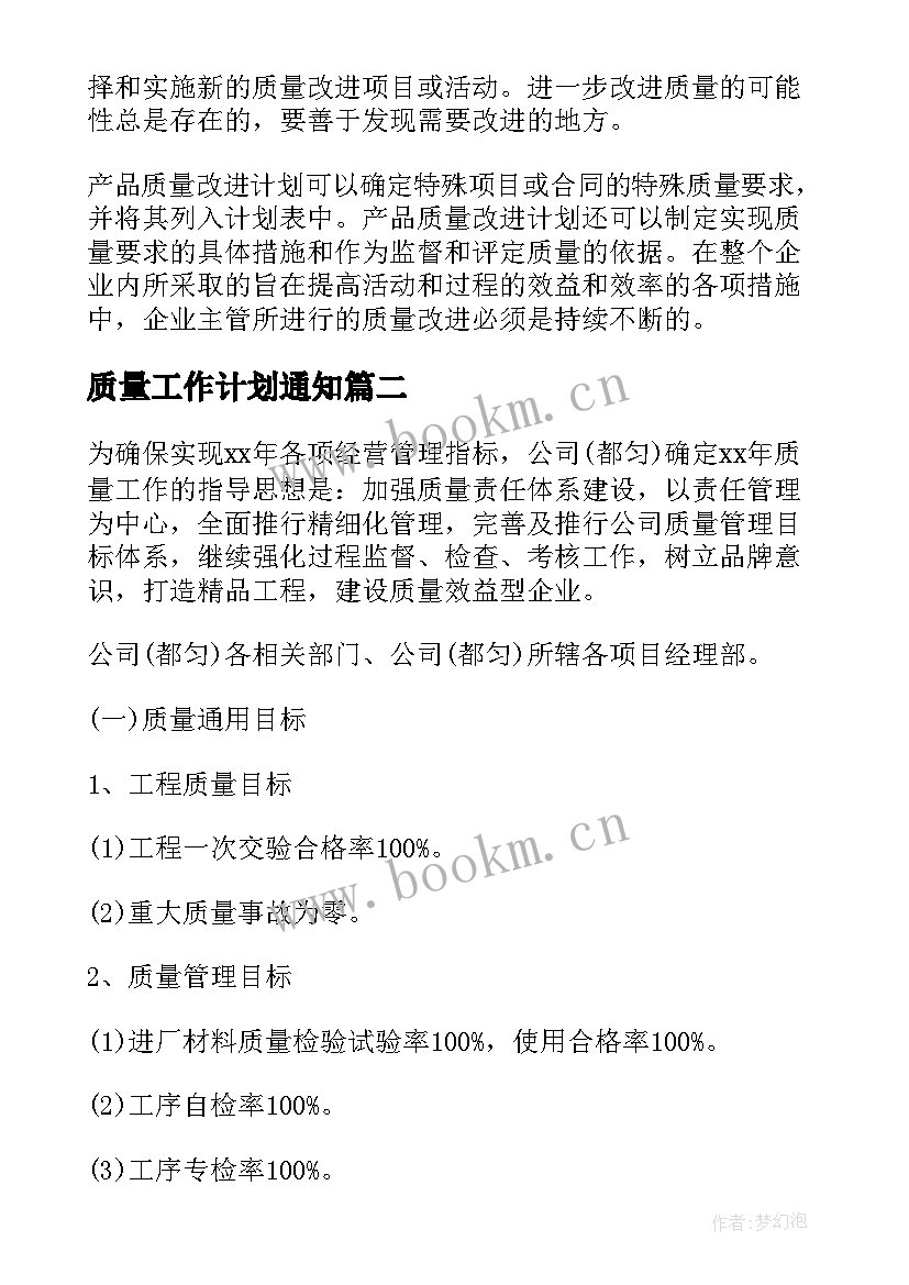 最新质量工作计划通知 质量工作计划(通用6篇)