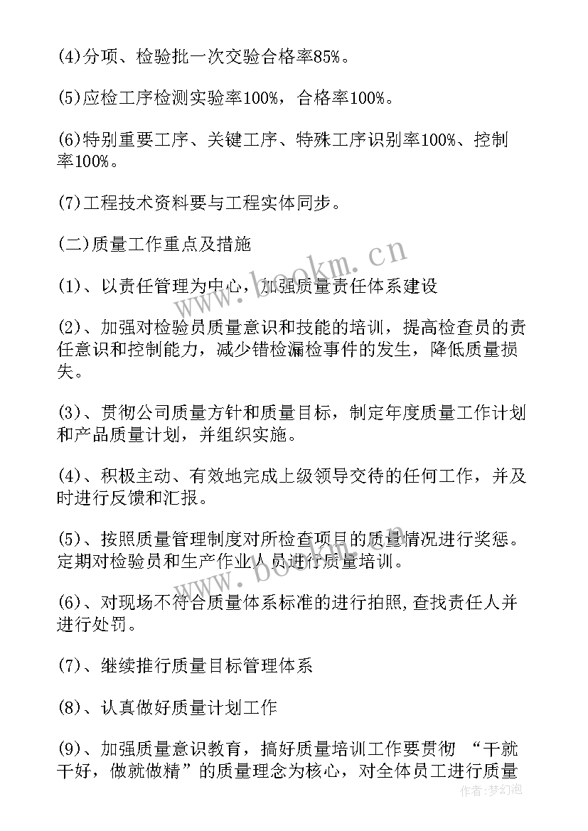 最新质量工作计划通知 质量工作计划(通用6篇)