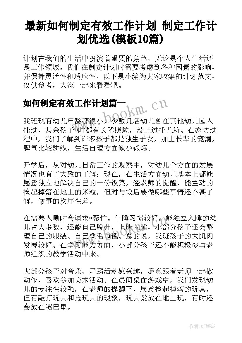 最新如何制定有效工作计划 制定工作计划优选(模板10篇)