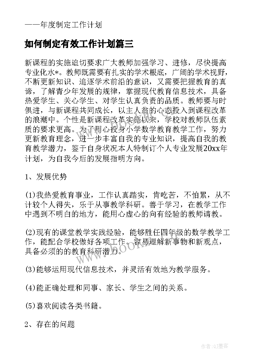 最新如何制定有效工作计划 制定工作计划优选(模板10篇)